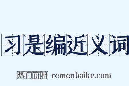 习是编近义词是什么意思的图片